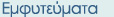 Οδοντικά εμφυτεύματα Οδοντικά εμφυτεύματα